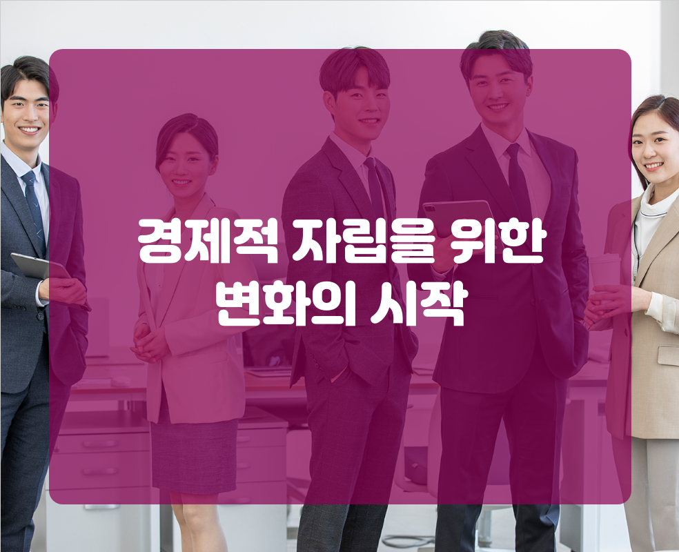 경제적 자립을 위한 변화의 시작