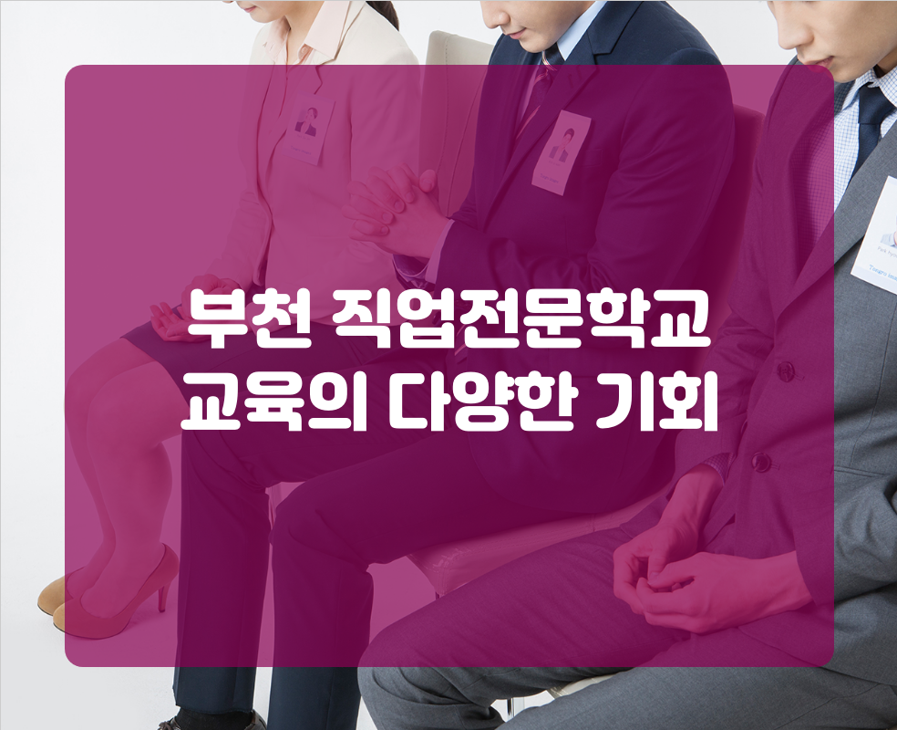 부천 직업전문학교 교육의 다양한 기회