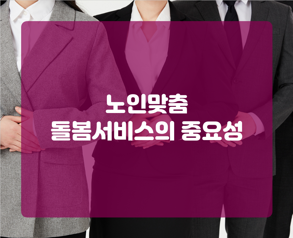 노인맞춤 돌봄서비스의 중요성