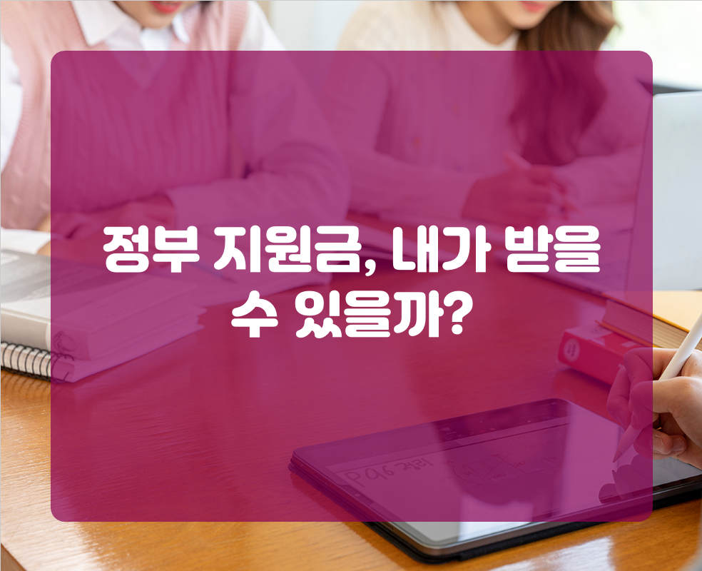 정부 지원금, 내가 받을 수 있을까?