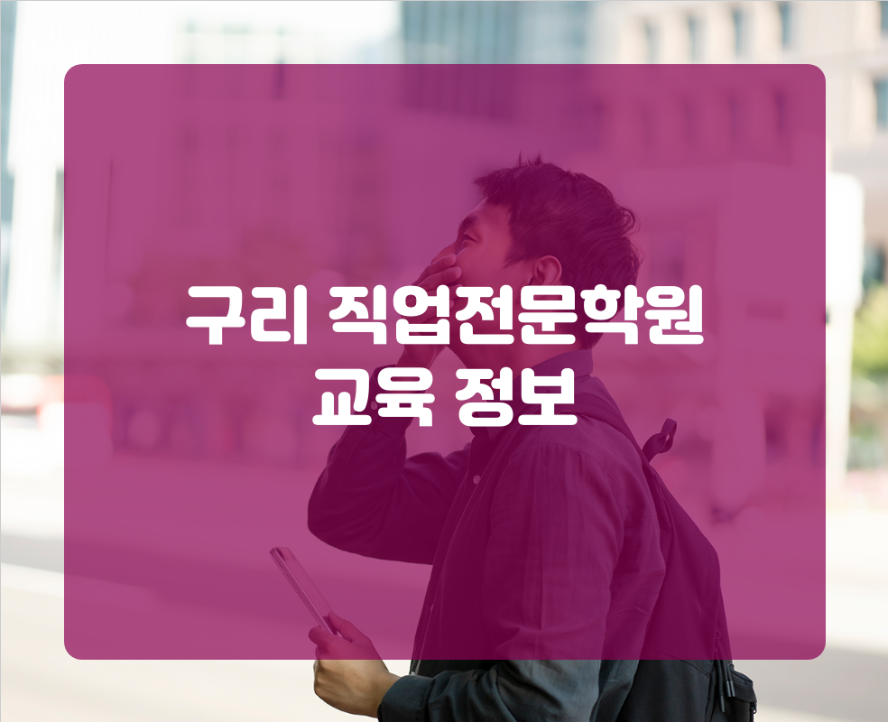 구리 직업전문학원 교육 정보