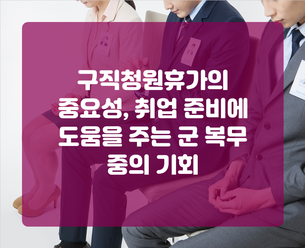 구직청원휴가의 중요성, 취업 준비에 도움을 주는 군 복무 중의 기회