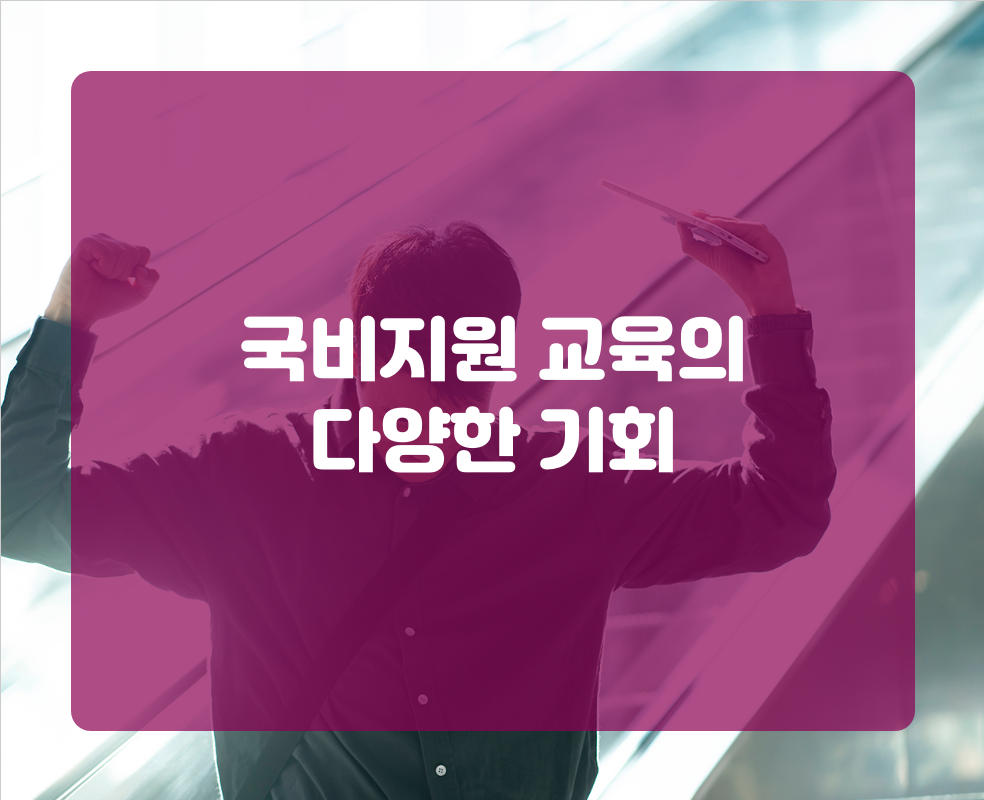 국비지원 교육의 다양한 기회