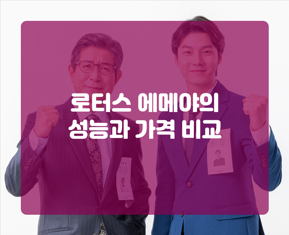로터스 에메야의 성능과 가격 비교