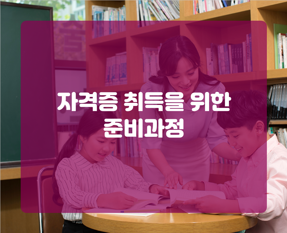 자격증 취득을 위한 준비과정