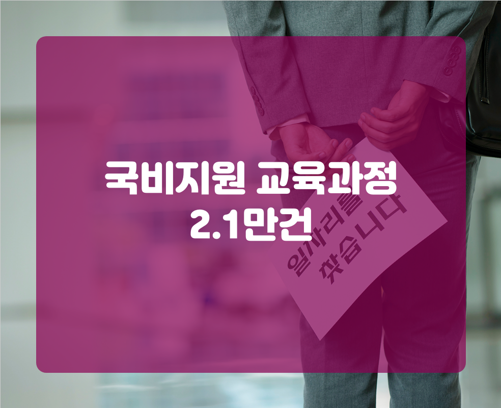 국비지원 교육과정 2.1만건