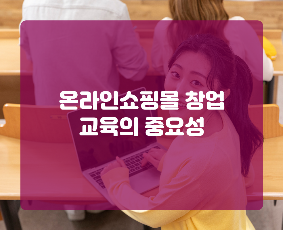 온라인쇼핑몰 창업 교육의 중요성
