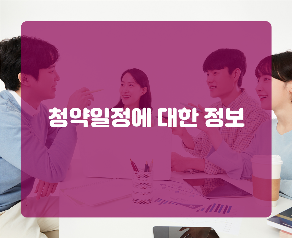 청약일정에 대한 정보