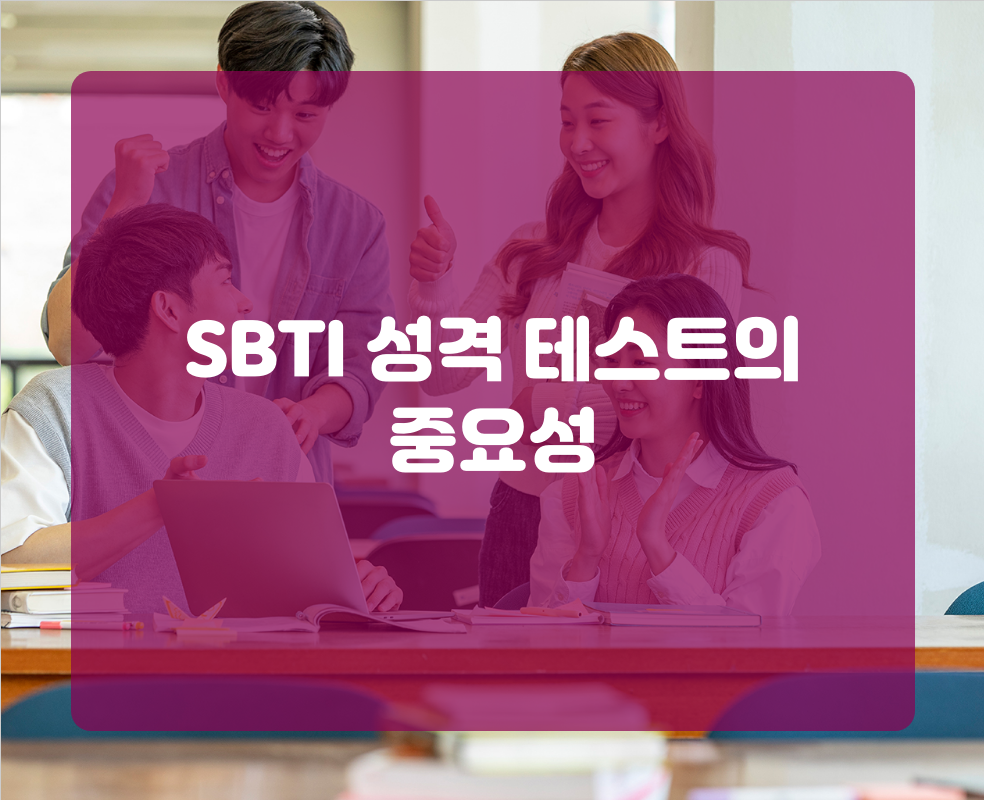 SBTI 성격 테스트의 중요성