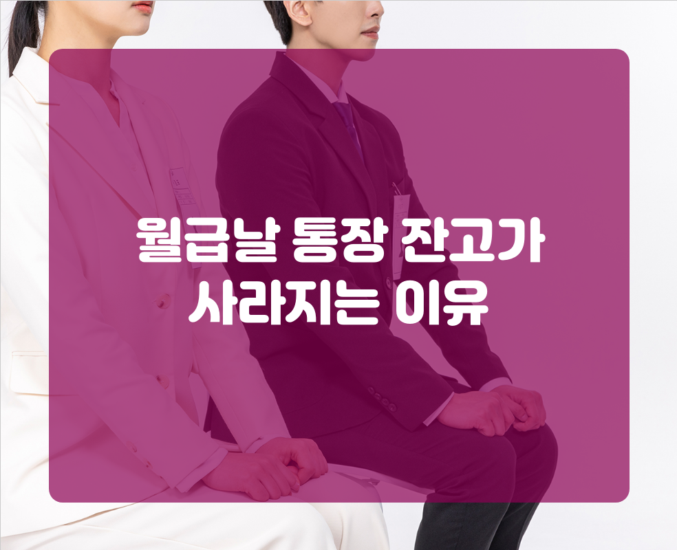 월급날 통장 잔고가 사라지는 이유