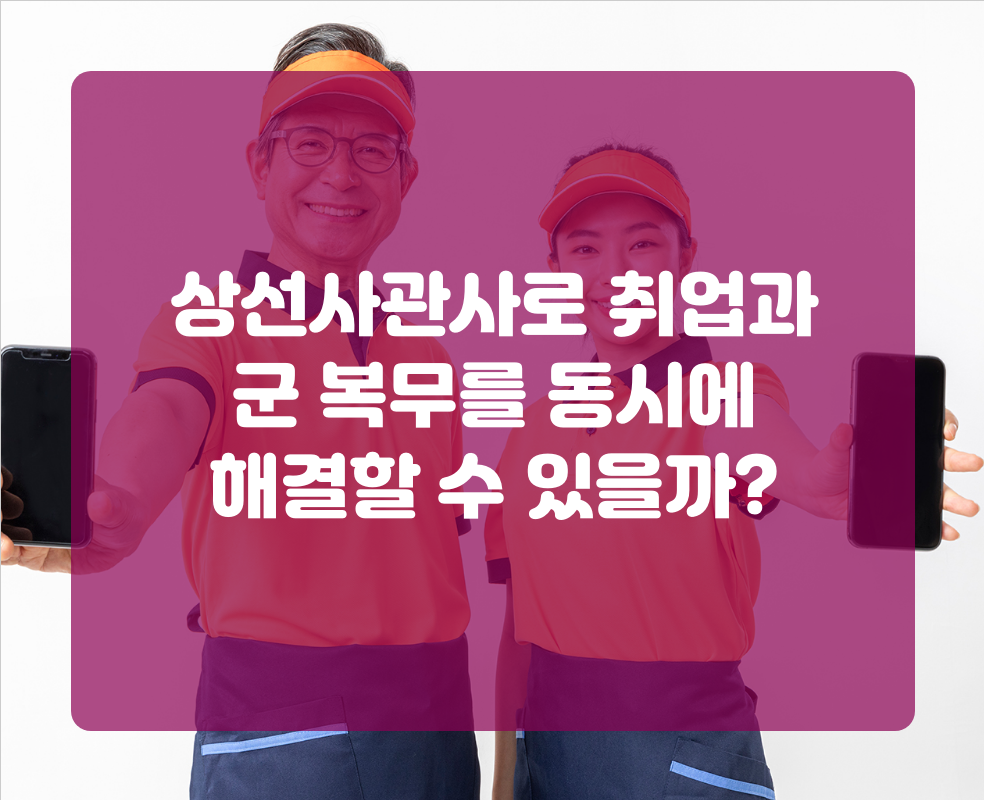 상선사관사로 취업과 군 복무를 동시에 해결할 수 있을까?