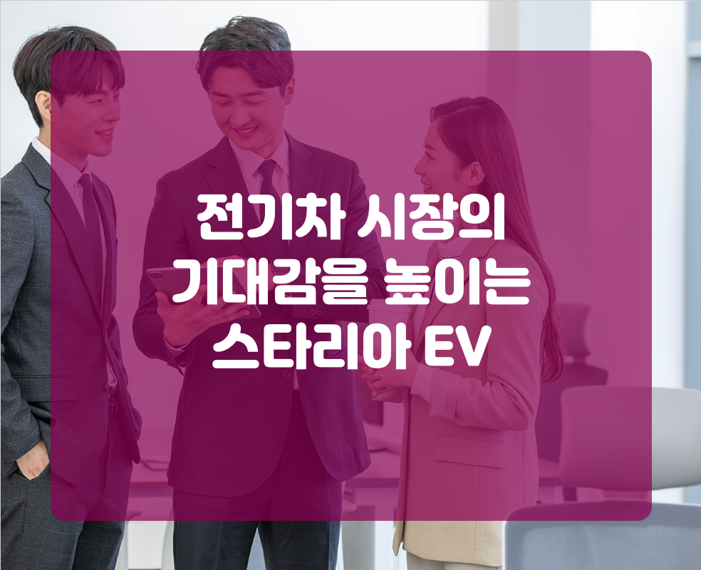 전기차 시장의 기대감을 높이는 스타리아 EV