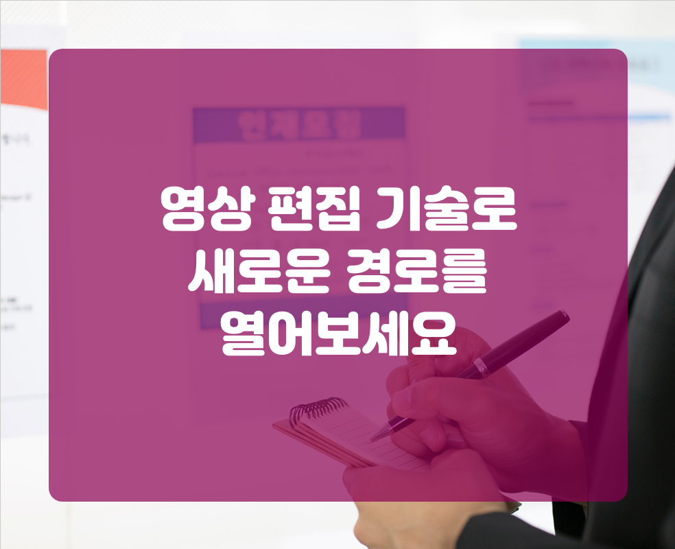영상 편집 기술로 새로운 경로를 열어보세요