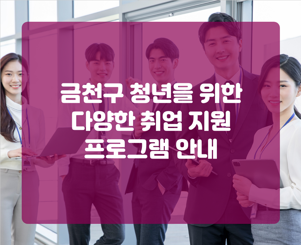 금천구 청년을 위한 다양한 취업 지원 프로그램 안내