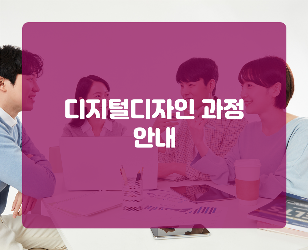 디지털디자인 과정 안내