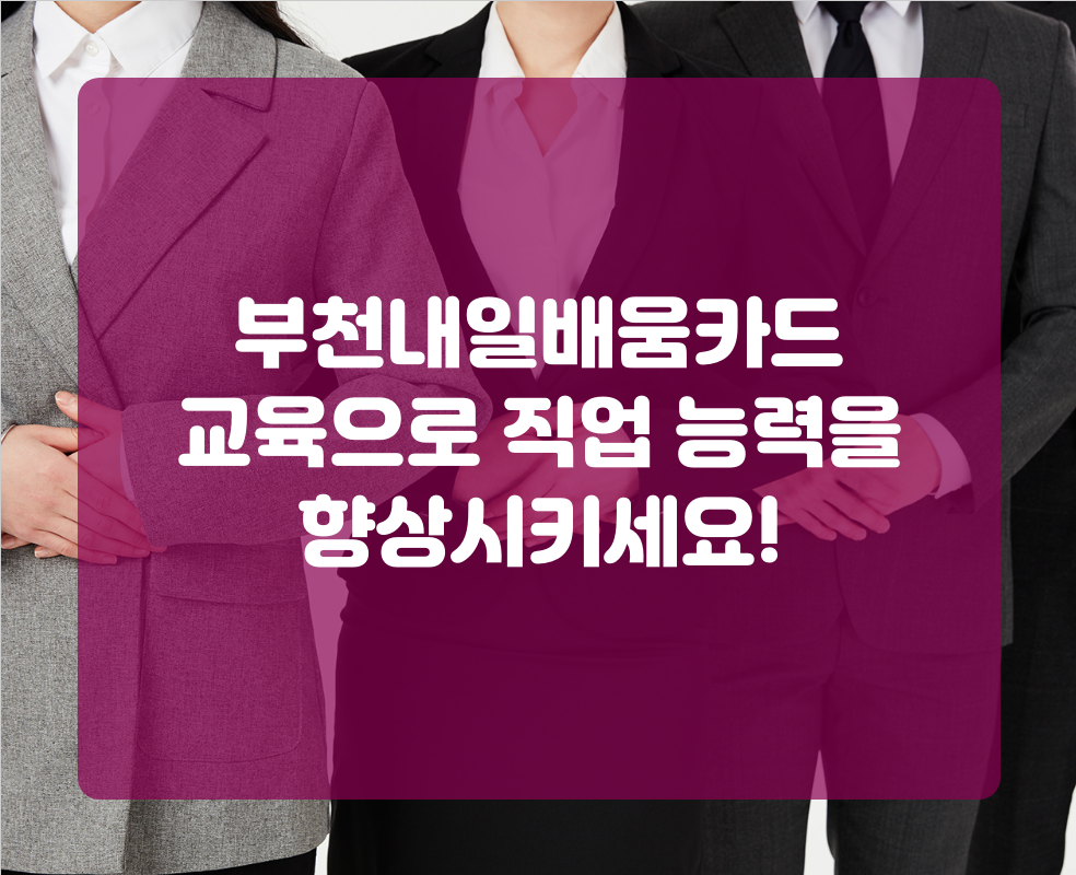 부천내일배움카드 교육으로 직업 능력을 향상시키세요!