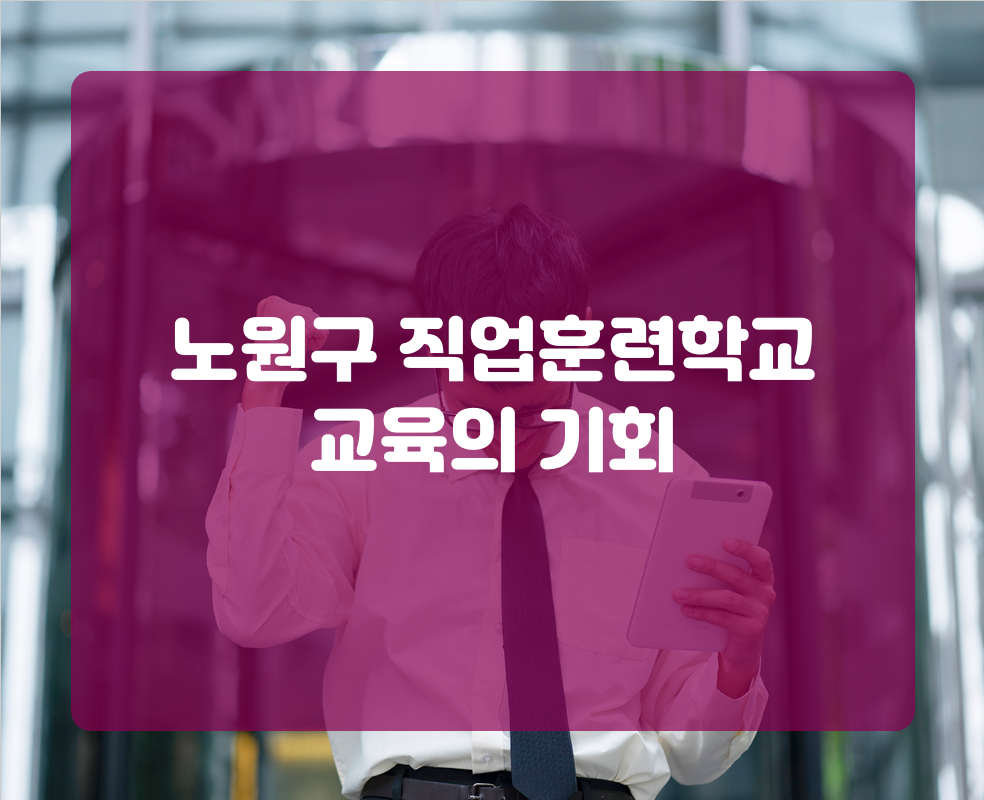 노원구 직업훈련학교 교육의 기회