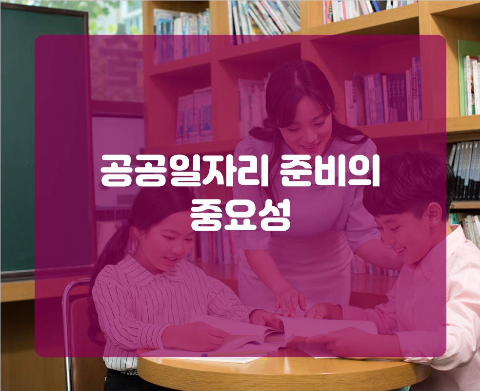 공공일자리 준비의 중요성