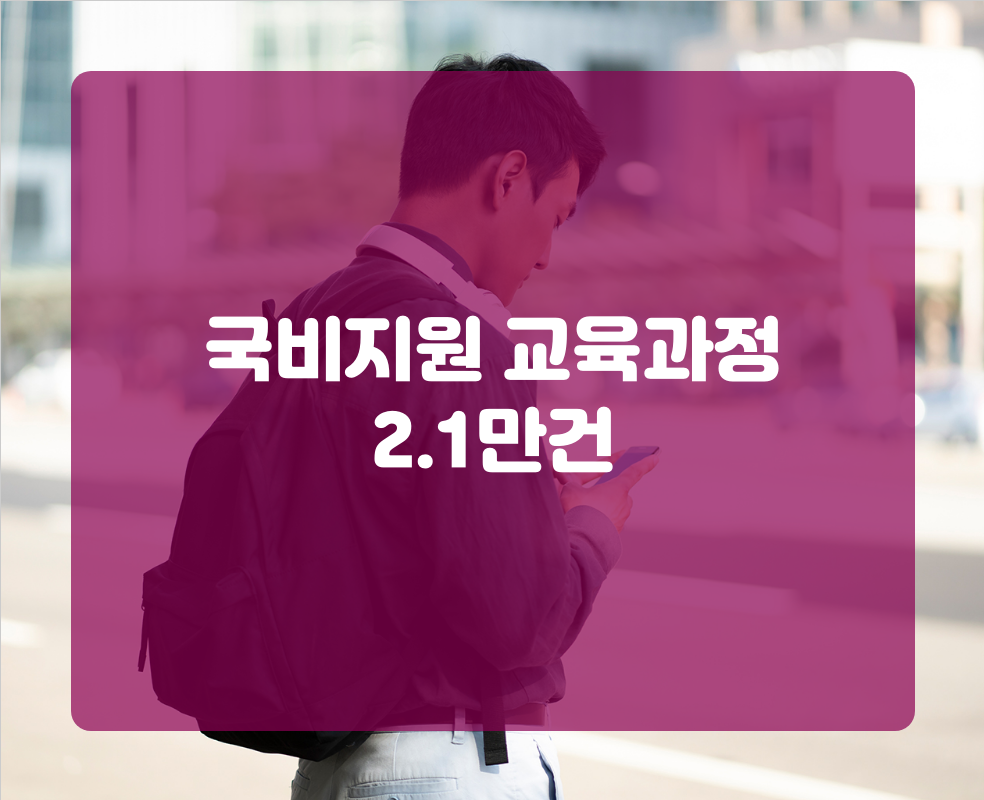 국비지원 교육과정 2.1만건