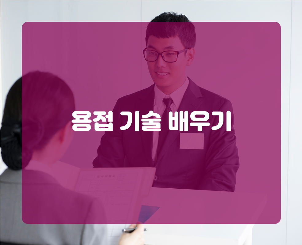 용접 기술 배우기