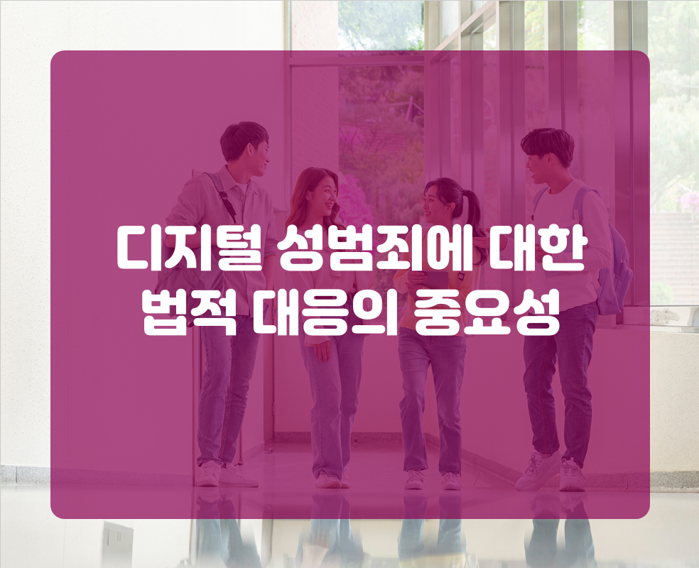 디지털 성범죄에 대한 법적 대응의 중요성