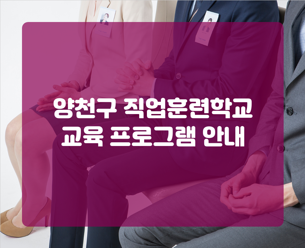 양천구 직업훈련학교 교육 프로그램 안내