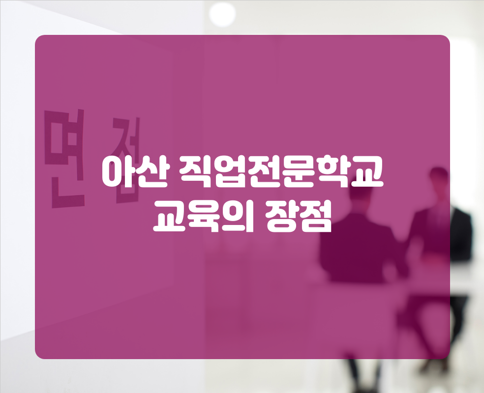 아산 직업전문학교 교육의 장점