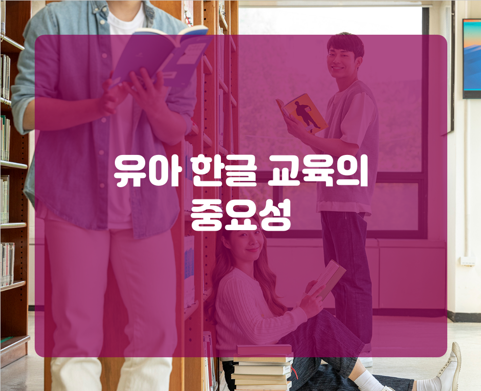 유아 한글 교육의 중요성