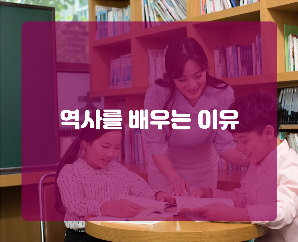 역사를 배우는 이유