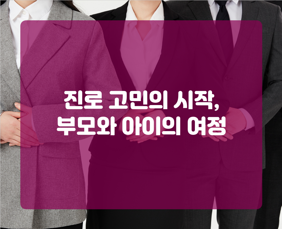진로 고민의 시작, 부모와 아이의 여정