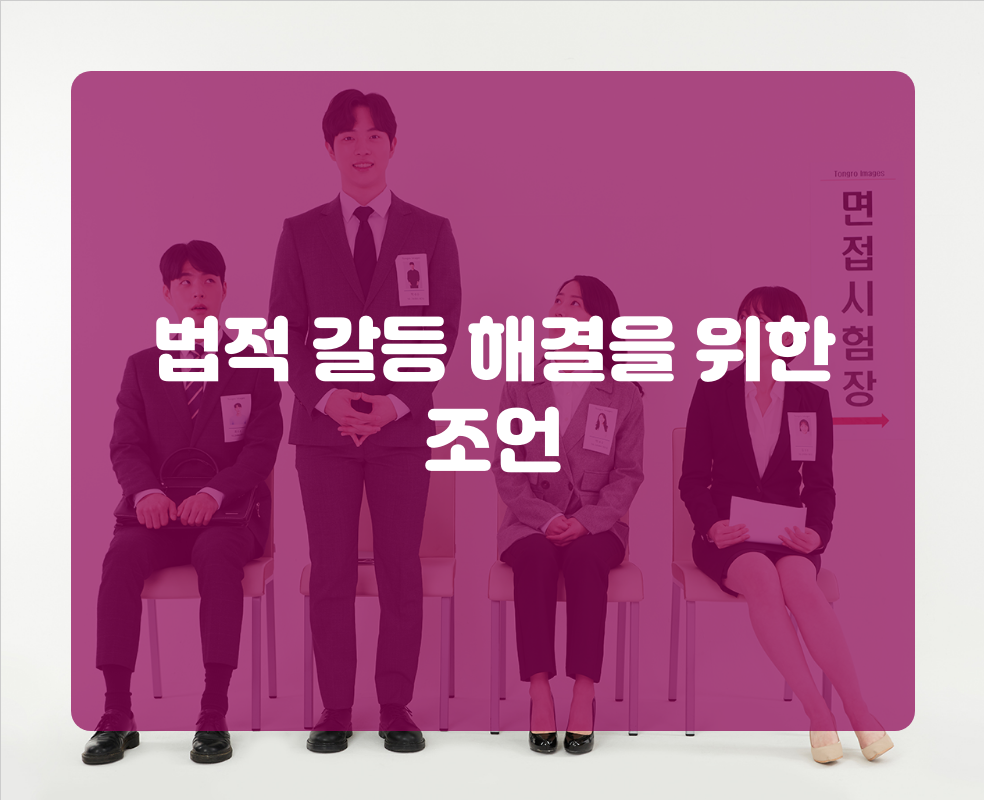 법적 갈등 해결을 위한 조언