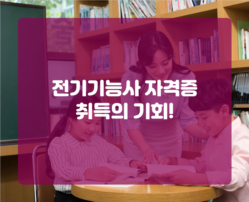 전기기능사 자격증 취득의 기회!