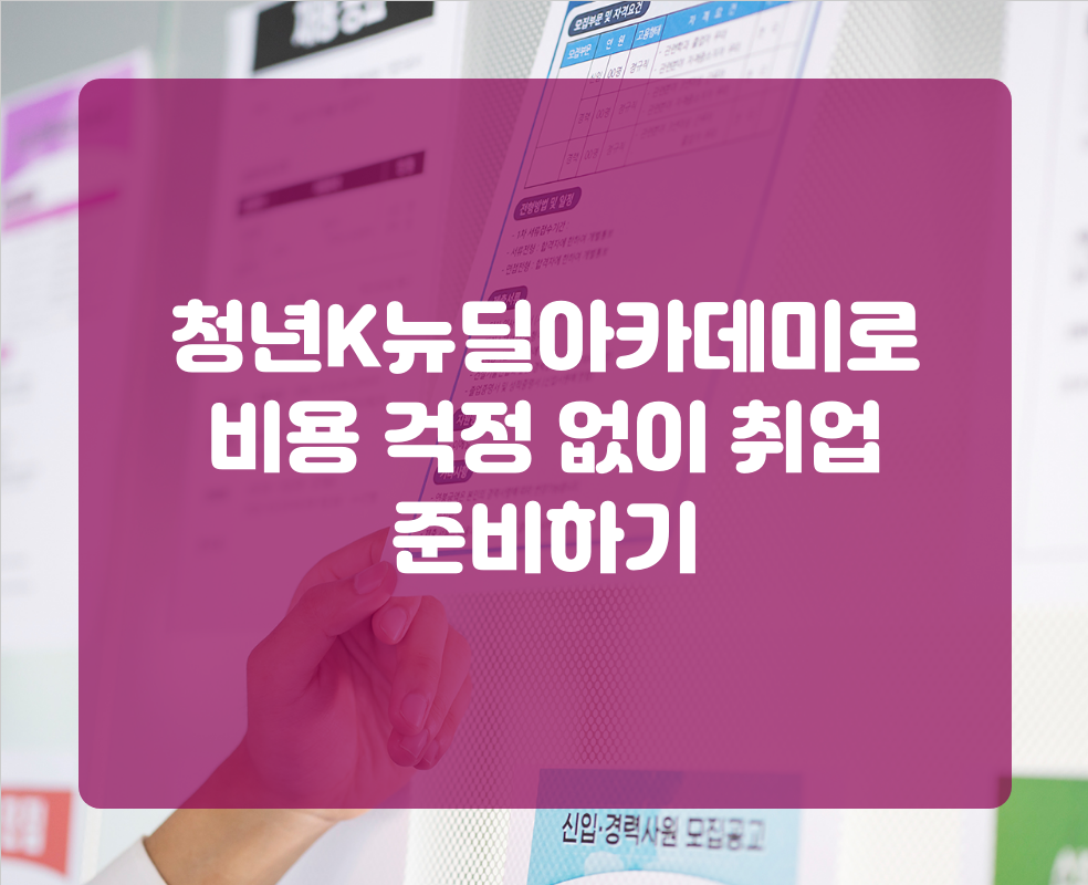청년K뉴딜아카데미로 비용 걱정 없이 취업 준비하기
