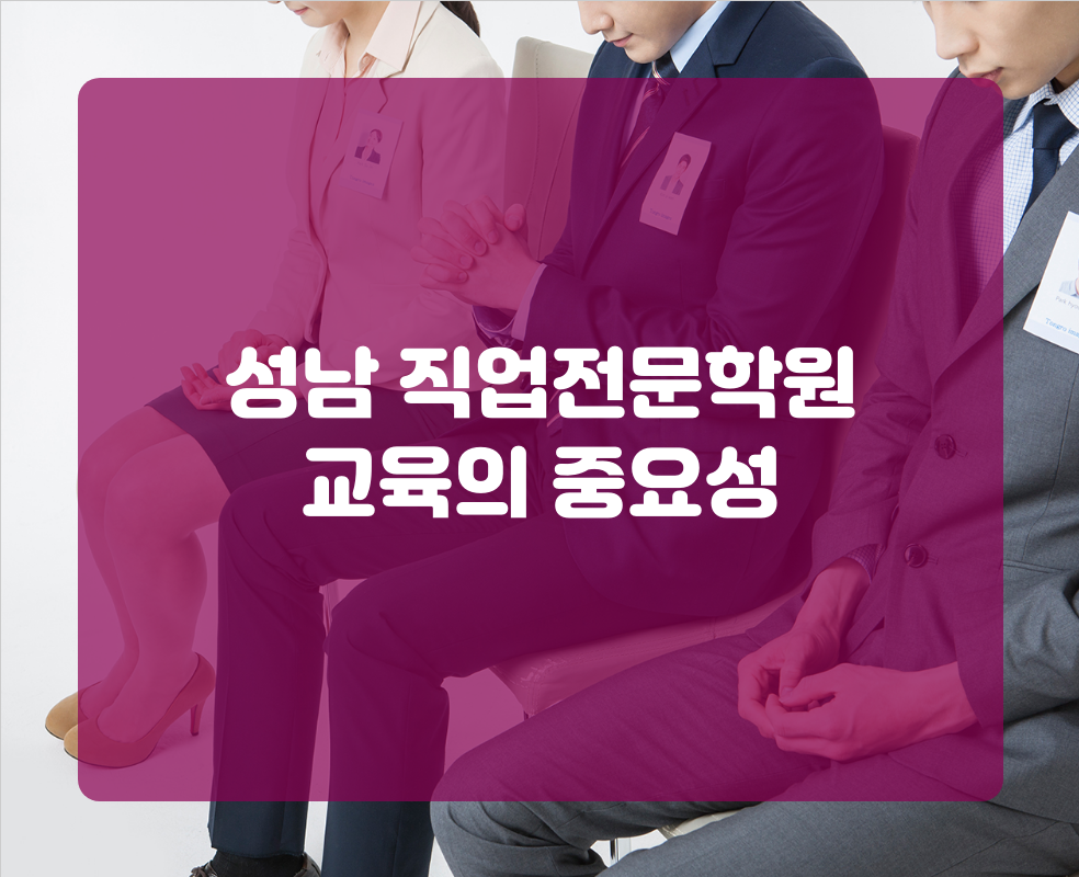 성남 직업전문학원 교육의 중요성