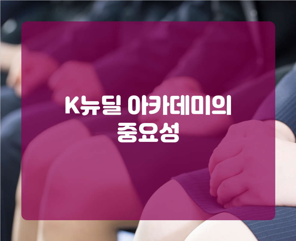 K뉴딜 아카데미의 중요성