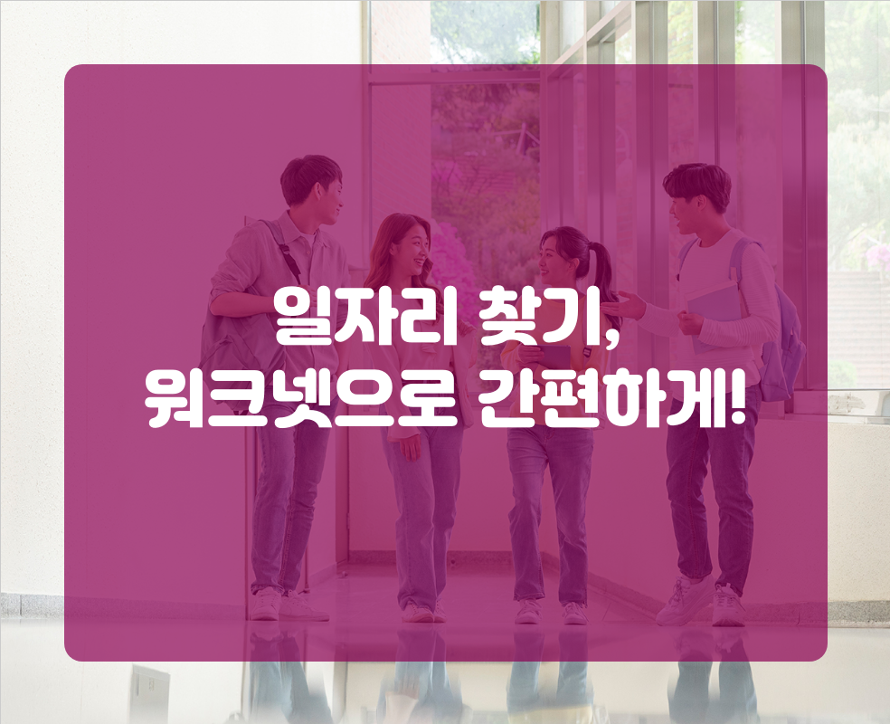 일자리 찾기, 워크넷으로 간편하게!