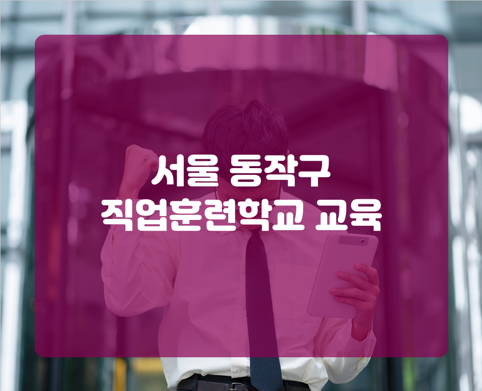 서울 동작구 직업훈련학교 교육