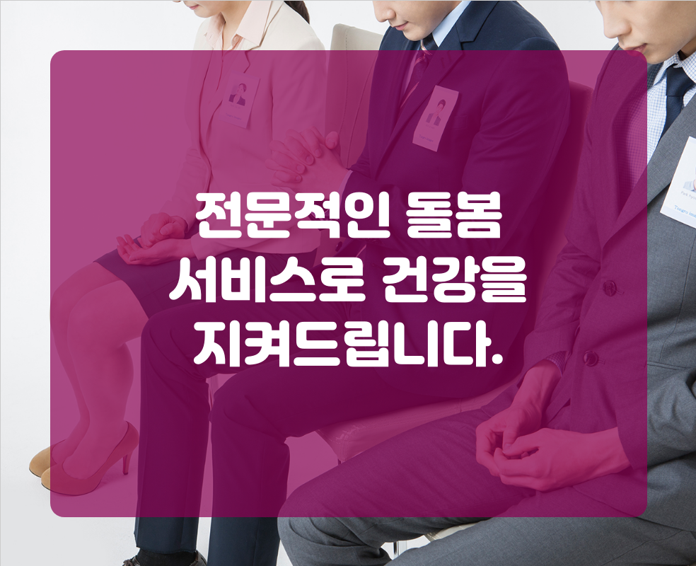 전문적인 돌봄 서비스로 건강을 지켜드립니다.