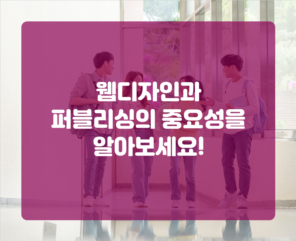 웹디자인과 퍼블리싱의 중요성을 알아보세요!