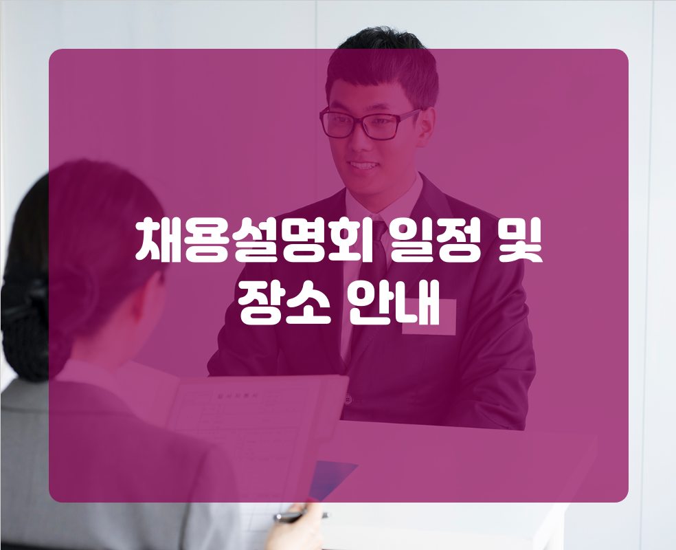채용설명회 일정 및 장소 안내