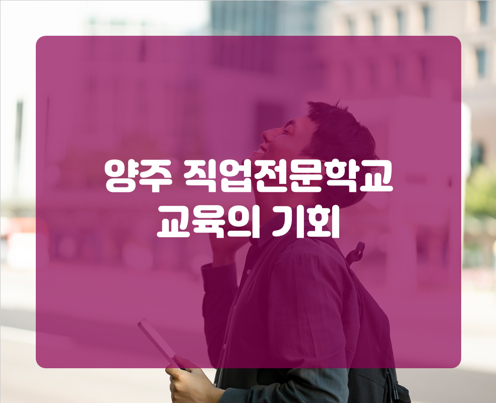 양주 직업전문학교 교육의 기회