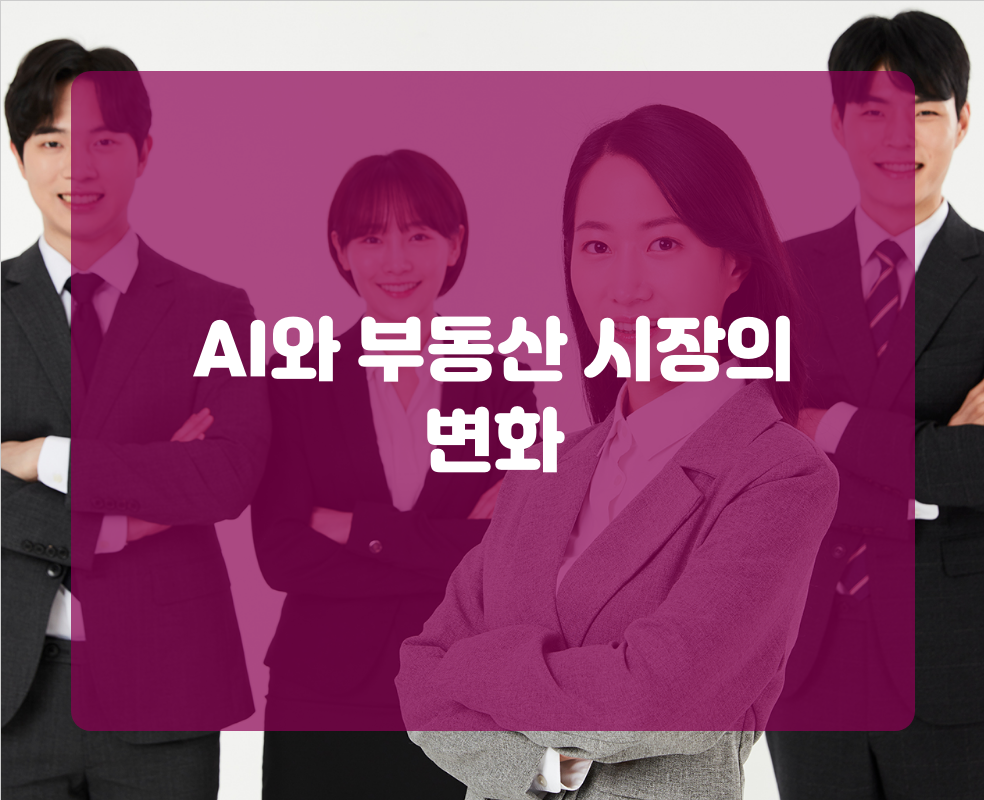 AI와 부동산 시장의 변화
