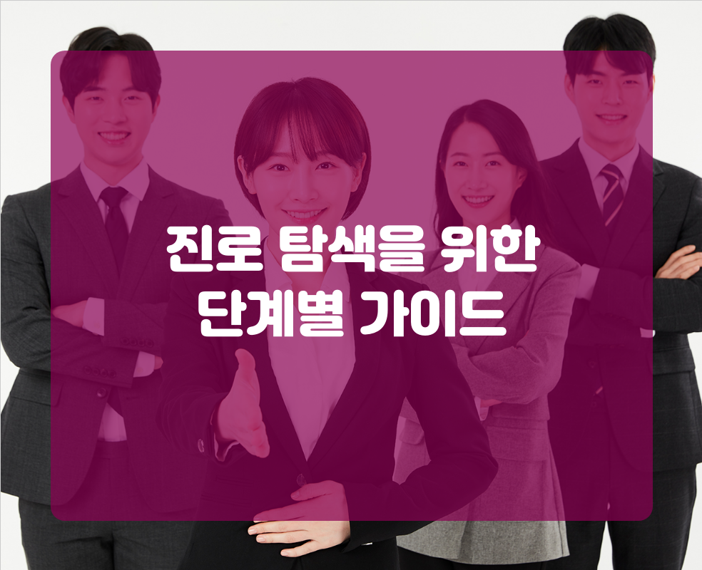 진로 탐색을 위한 단계별 가이드