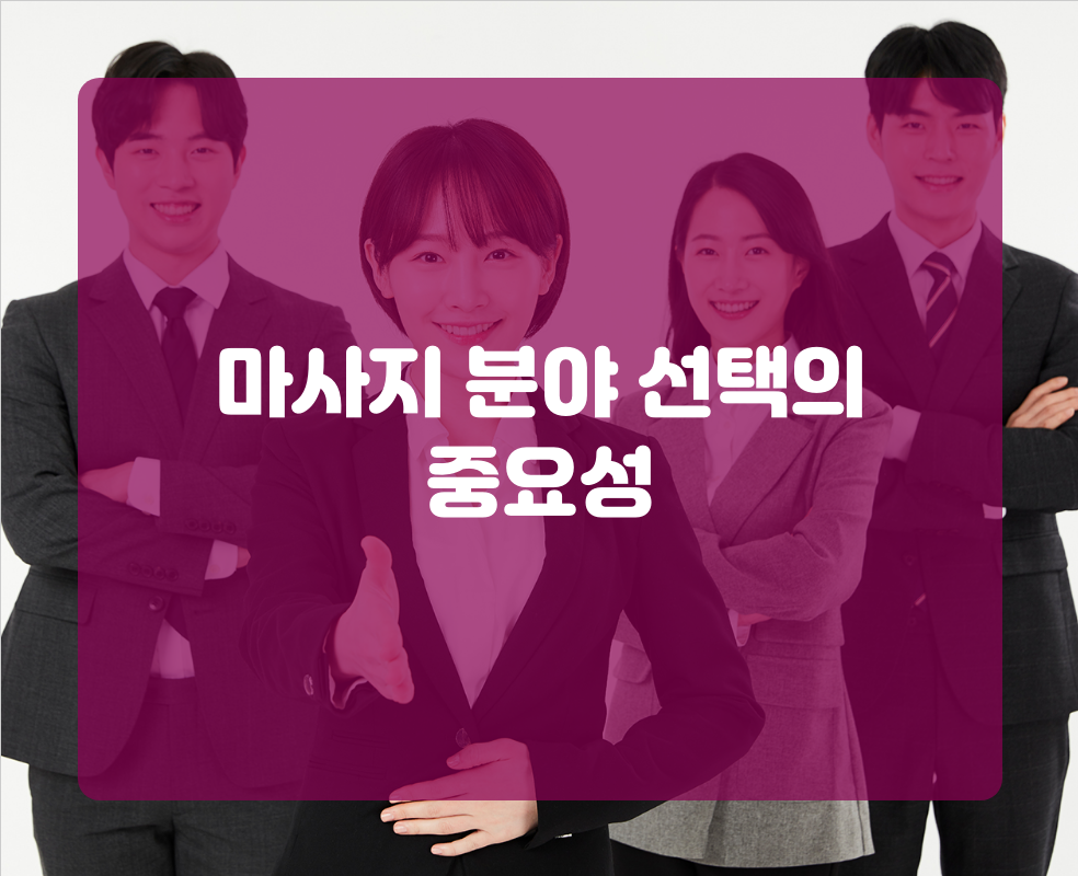 마사지 분야 선택의 중요성