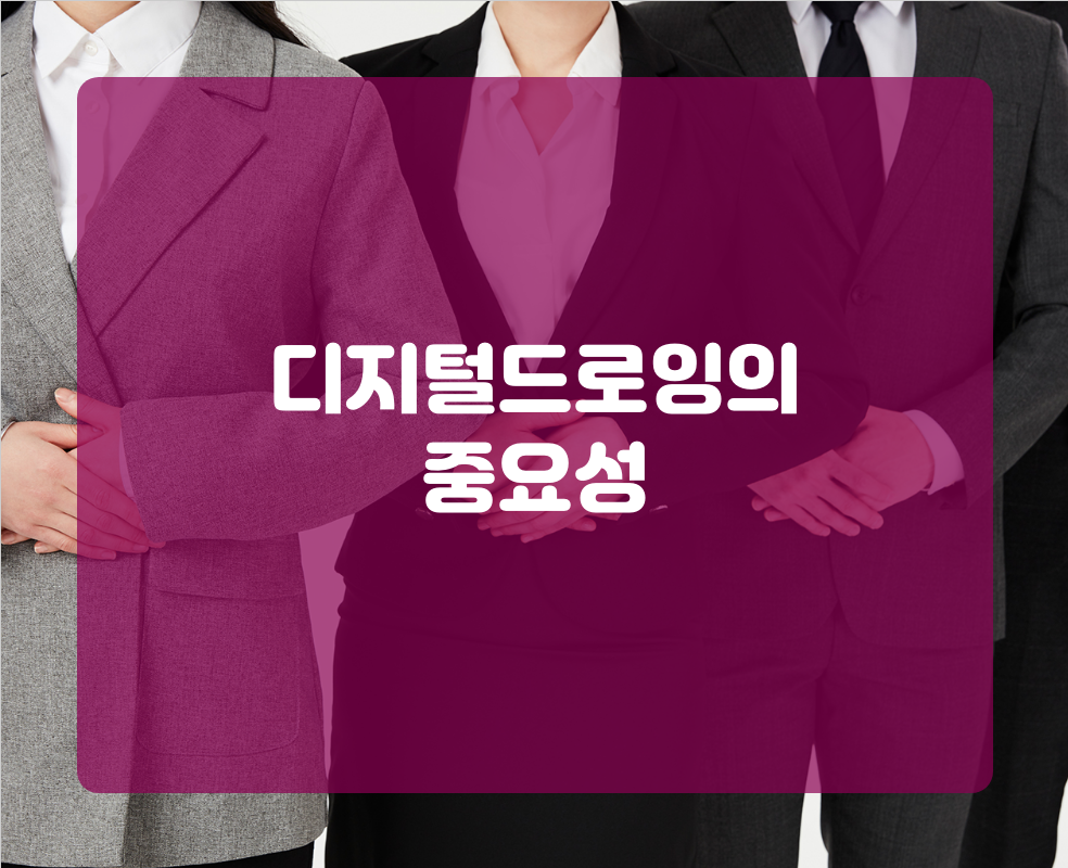 디지털드로잉의 중요성