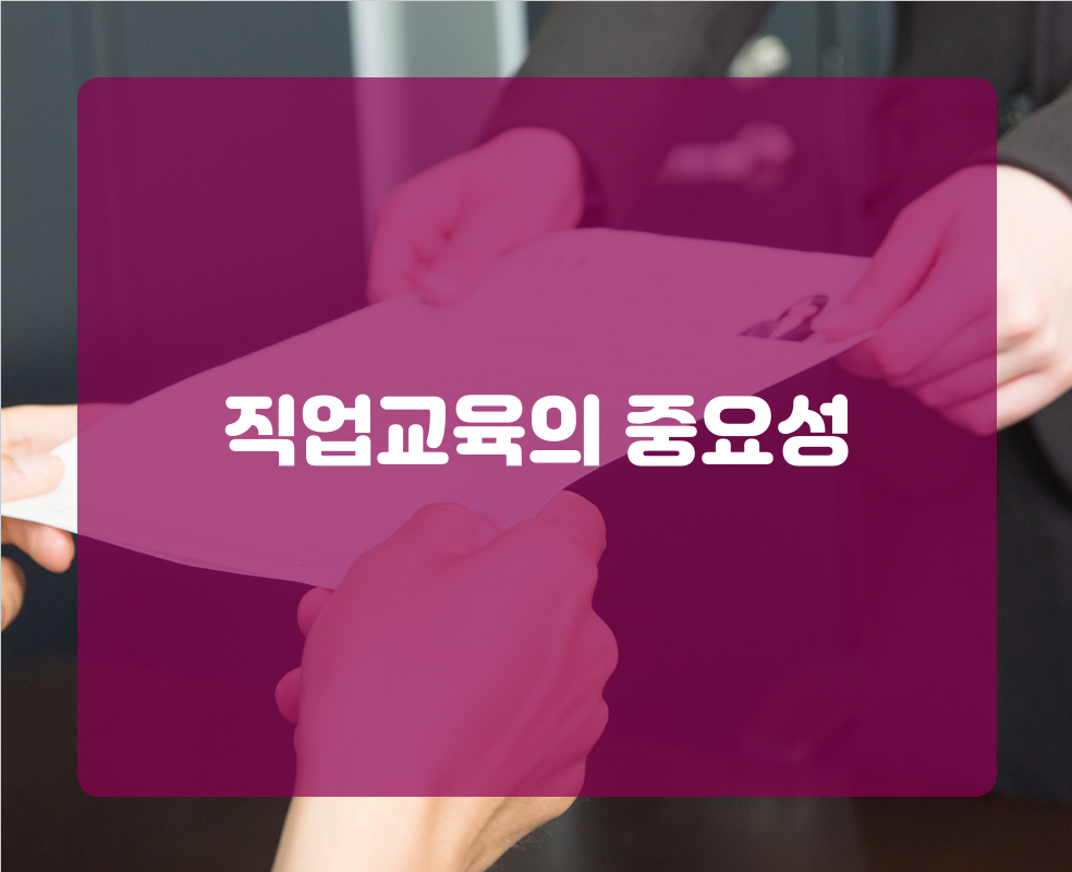 직업교육의 중요성