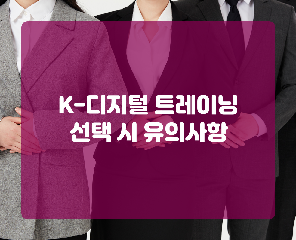 K-디지털 트레이닝 선택 시 유의사항