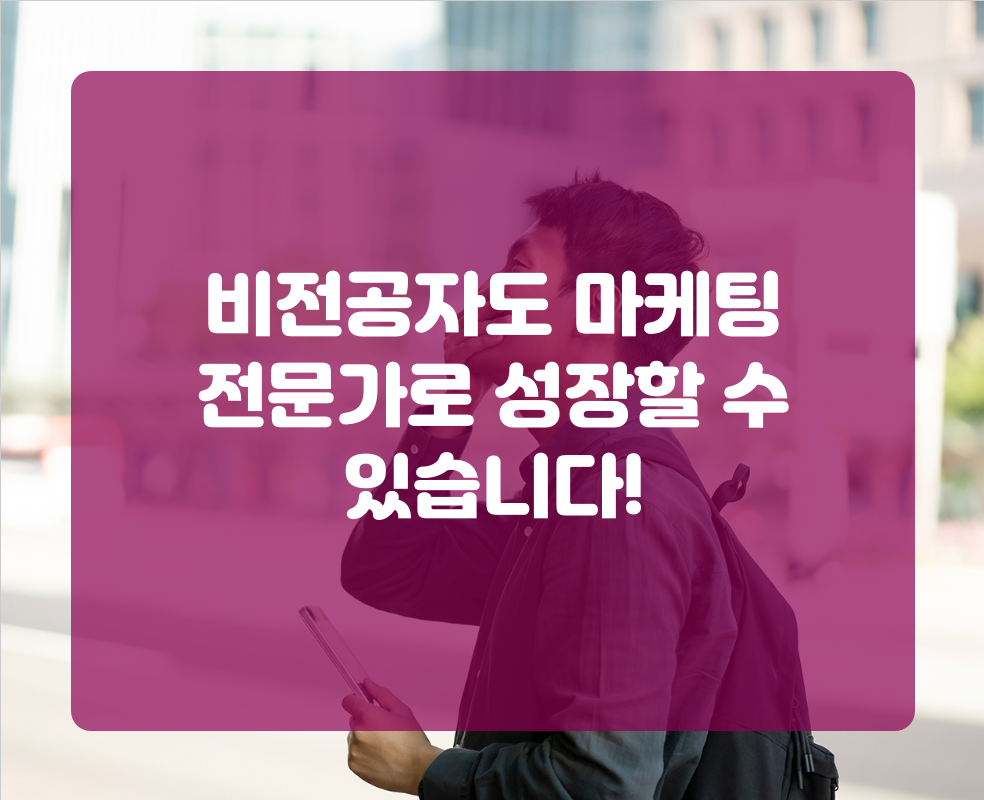 비전공자도 마케팅 전문가로 성장할 수 있습니다!