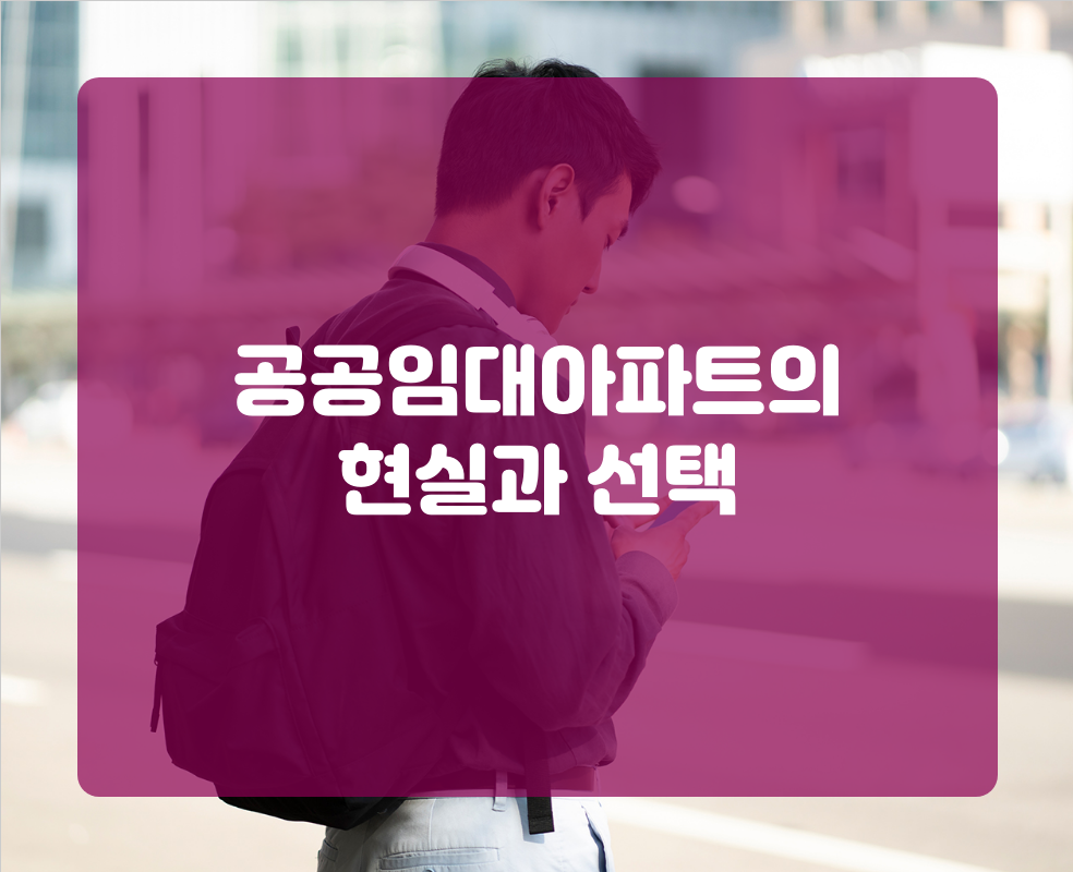 공공임대아파트의 현실과 선택