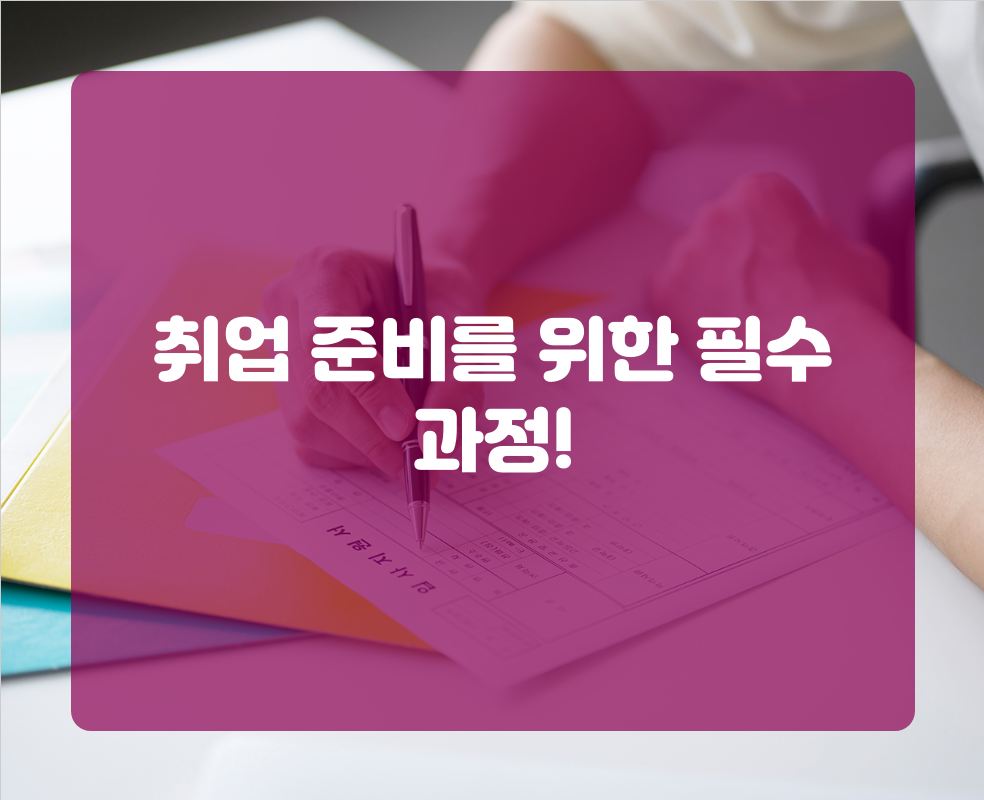 취업 준비를 위한 필수 과정!